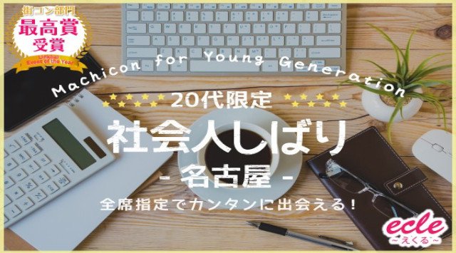 【名古屋 街コン】【20代限定】社会人しばり~名古屋で食べ飲みコン~★連絡先交換OK★
