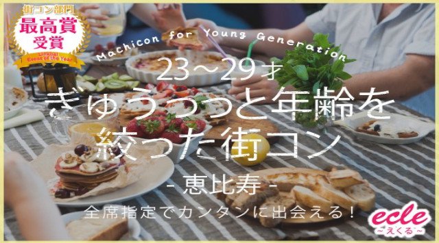 【恵比寿 街コン】【23~29才】ぎゅぅっっと年齢を絞った街コン@恵比寿〜バレンタインカウントダウン〜★連絡先交換OK★
