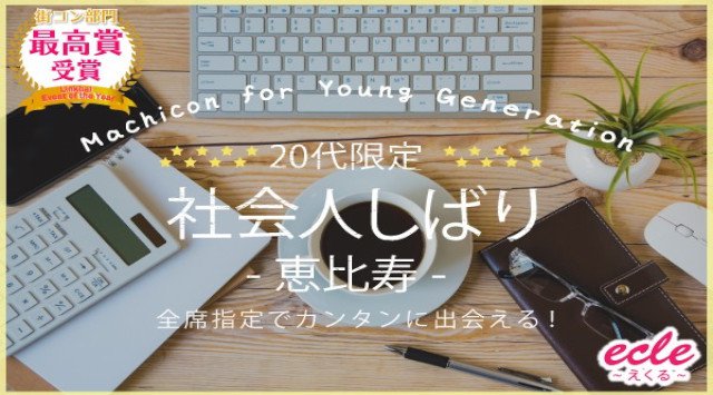 【恵比寿 街コン】【20代限定】社会人しばり~恵比寿で食べ飲みコン~★連絡先交換OK★