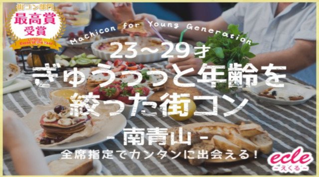 【南青山 街コン】【23~29才】ぎゅぅっっと年齢を絞った街コン@南青山★連絡先交換OK★