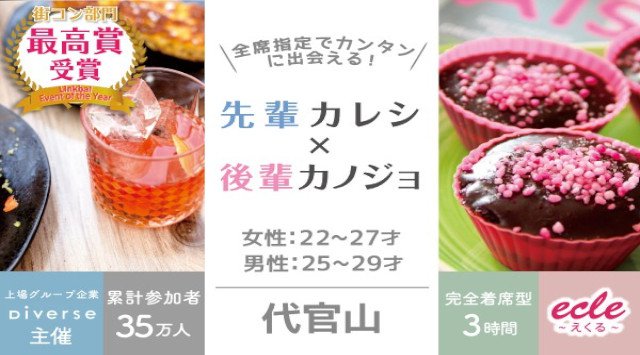 【丸の内 街コン】先輩カレシ×後輩カノジョ@代官山【男性:25~29才 女性:22~27才】★連絡先交換OK★