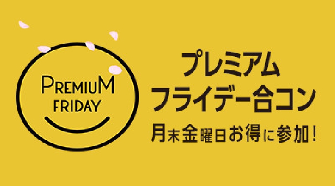 【新宿 恋活パーティー】お得な特典付き☆ 金夜を華やかに♪仕事終わりの男女大集合！ イベント・パーティー 2017