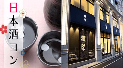 【銀座・新橋・丸の内 恋活パーティー】《趣味コン☆獺祭パーティー》プロから学べる酒造見学つき★連絡先交換OK♪イベント・パーティー 2018
