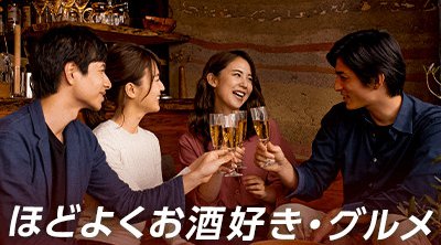 【銀座・新橋・有楽町・日比谷 合コン】 【共通の趣味って大事♡】華金に出会う♪程よくお酒好きな男女編★イベント・パーティー 連絡先・LINE交換OK★