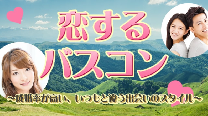 千葉・成田駅発 【恋するバスコン】コラボ企画〜20代限定!ドキドキサファリドライブ＆こんにゃくパーク★話題の婚活 バスツアー 素敵な出会い★