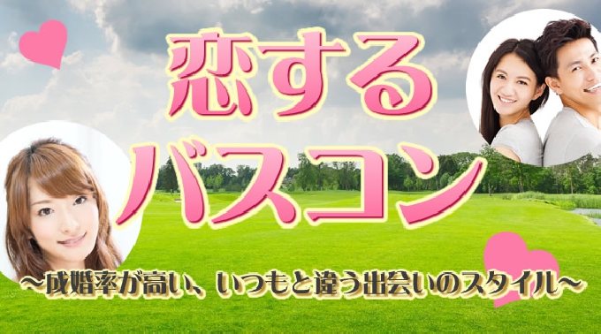 千葉・津田沼駅発 【恋するバスコン】コラボ企画〜20代限定!ドキドキサファリドライブ＆こんにゃくパーク★話題の婚活 バスツアー 素敵な出会い★