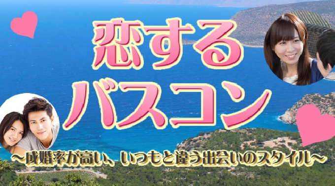 千葉・津田沼駅発 【恋するバスコン】大迫力のシャチに会いに行こう!鴨川シーワールドと話題の濃溝の滝★話題の婚活 バスツアー 素敵な出会い★