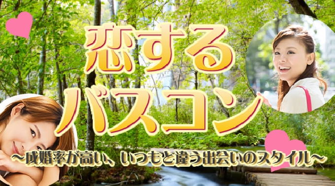 【イベント開催中止】千葉・津田沼駅発【恋するバスコン】コラボ企画 茶摘み娘に大変身!初夏のお茶摘み体験と柿田川湧水★話題の婚活 バスツアー 素敵な出会い★