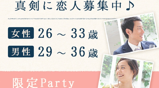 【梅田】大阪 ときめく絶妙年齢♪女性26～33歳、男性29～36歳限定パーティー★連絡先交換OK★話題の婚活♪素敵な出会いをGET！イベント・パーティー 2017