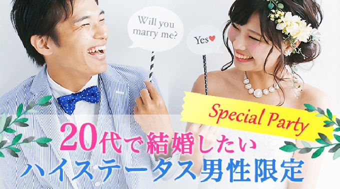 【梅田】大阪 20代で結婚したい♪ハイステータス男性限定スペシャルパーティー★連絡先交換OK★話題の婚活♪素敵な出会いをGET！イベント・パーティー 2017