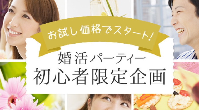 【梅田】大阪 ほのぼの語らう♪1人参加限定パーティー～20代・30代限定編☆連絡先交換OK★話題の婚活♪素敵な出会いをGET！イベント・パーティー 2017