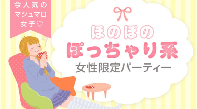 【渋谷】恵比寿 ぽっちゃり系女性限定パーティー♪男性25～37歳×女性20～35歳★連絡先交換OK★話題の婚活♪素敵な出会いをGET！イベント・パーティー 2017