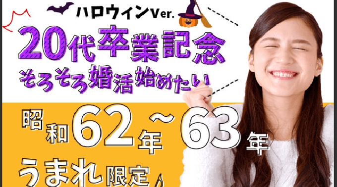 【池袋】東京 20代卒業記念・そろそろ婚活☆昭和62年・63年生まれ限定パーティー♪〜ハロウィンver〜★連絡先交換OK★話題の婚活♪素敵な出会いをGET！イベント・パーティー 2017