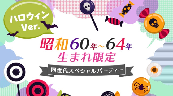 【代々木】新宿 昭和60年～64年生まれ限定☆同年代スペシャルパーティー〜ハロウィンver〜★連絡先交換OK★話題の婚活♪素敵な出会いをGET！イベント・パーティー 2017