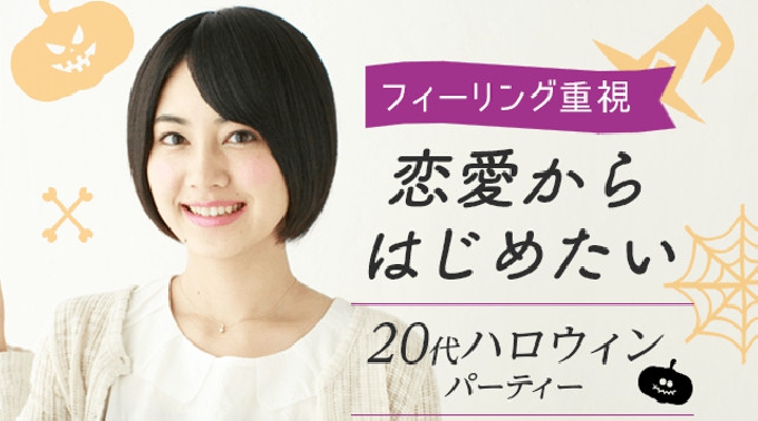 【心斎橋】大阪 フィーリング重視☆恋活からはじめたい20代限定パーティー〜ハロウィンver〜★連絡先交換OK★話題の婚活♪素敵な出会いをGET！イベント・パーティー 2017