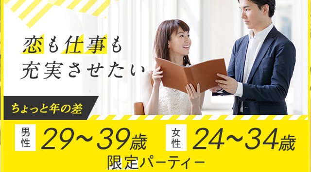 【梅田】大阪 恋も仕事も充実させたい♡ちょっと年の差男性29~39✕女性24~34限定パーティー★連絡先交換OK♪素敵な出会いをGET!イベント・パーティー 2018