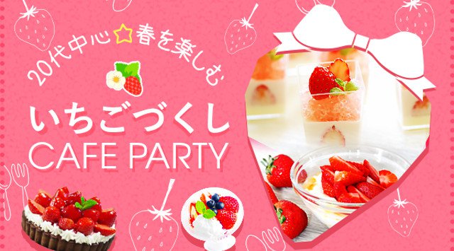 【梅田】大阪 春を楽しむ♪イチゴづくしカフェパーティー~20代中心~★連絡先交換OK★イベント・パーティー 2018