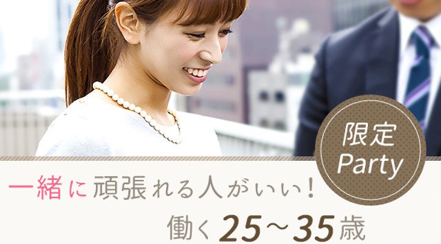 【京都】五条 一緒に頑張れる人がいい!働く25~35歳限定パーティー★連絡先交換OK★イベント・パーティー 2018