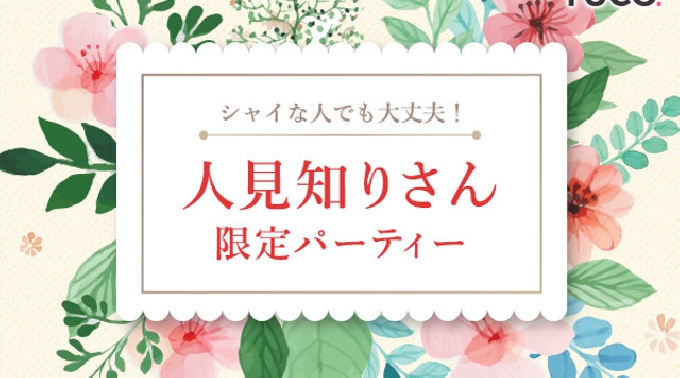 【梅田】大阪 シャイな人でも大丈夫!人見知りさん限定パーティー ~ベテランサポーターがしっかりサポート~★連絡先交換OK★イベント・パーティー 2018