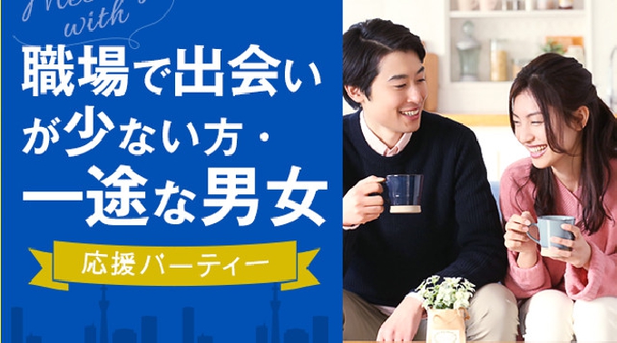 【梅田】大阪 職場で出会いが少ない方・一途な男女応援パーティー♪ 30~40代限定★連絡先交換OK♪素敵な出会いをGET!イベント・パーティー 2018