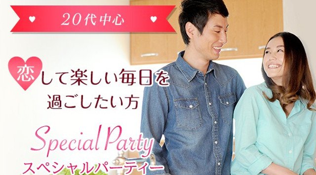 【梅田】大阪 20代中心☆恋して楽しい毎日を過ごしたい方限定パーティー★連絡先交換OK★イベント・パーティー 2018