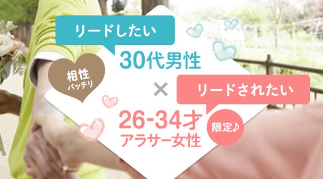 【心斎橋】大阪 相性バッチリ♡リードしたい30代男性×リードされたい26-34才アラサー女性限定♪★連絡先交換OK★話題の婚活♪素敵な出会いをGET!イベント・パーティー 2018