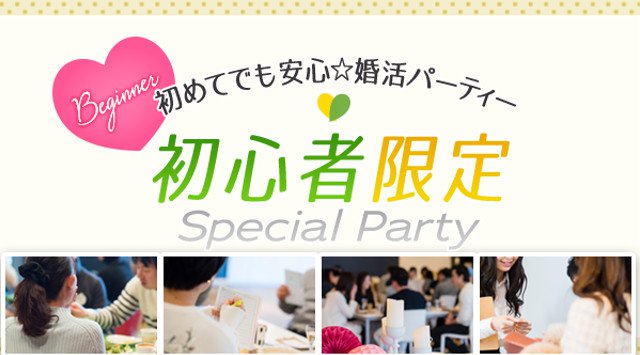 【神戸】三宮 初めてでも安心☆婚活パーティー初心者限定スペシャルパーティー♪★連絡先交換OK★話題の婚活♪素敵な出会いGET! イベント・パーティー 2018