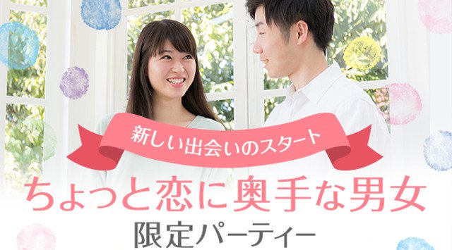【梅田】大阪 新しい出会いのスタート♡《ちょっと恋に奥手な男女》限定パーティー★連絡先交換OK♪素敵な出会いをGET!イベント・パーティー 2018