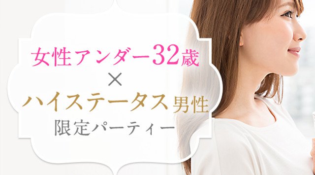 【神戸】三宮 女性アンダー32歳×ハイステータス男性限定パーティー★連絡先交換OK★話題の婚活♪素敵な出会いGET! イベント・パーティー 2018