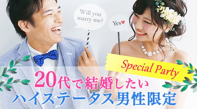 【心斎橋】大阪 20代で結婚したい♪ハイステータス男性限定スペシャルパーティー★連絡先交換OK★話題の婚活♪素敵な出会いをGET!イベント・パーティー 2018