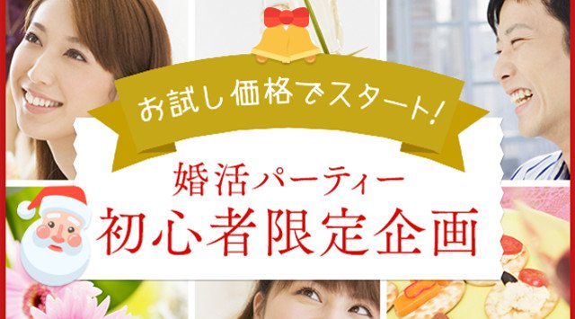 【梅田】大阪 そろそろ結婚を考えたい!初心者限定パーティー◆21歳~32歳編◆★連絡先交換OK★イベント・パーティー 2018