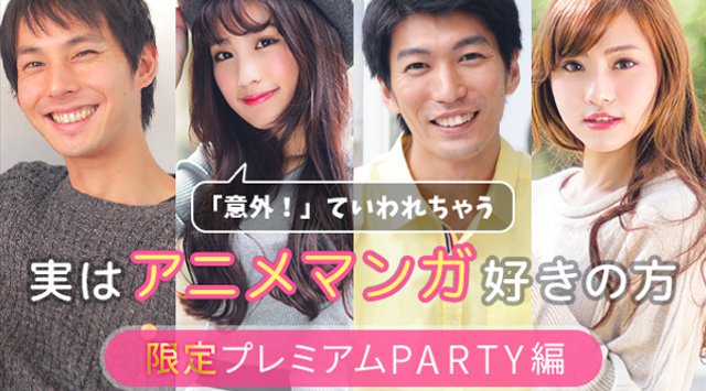 【心斎橋】大阪 意外!ていわれちゃう、実はアニメマンガ好きの方限定パーティー♪★連絡先交換OK★話題の婚活♪素敵な出会いGET! イベント・パーティー 2018