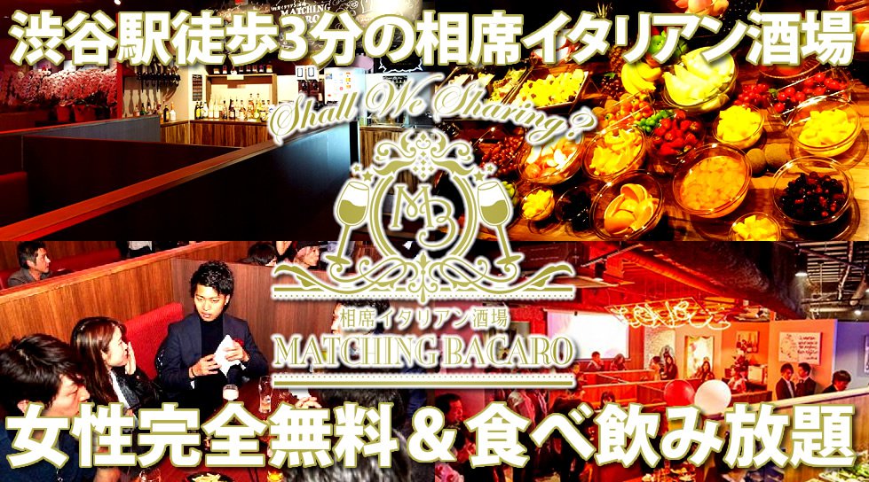 渋谷相席イタリアン・マッチング相席バー 渋谷駅徒歩3分★業界初の食べ放題フルーツビュッフェに出来たてイタリアンも!★ / 渋谷相席マッチングバーカロ - 相席イタリアンMATCHING BACARO