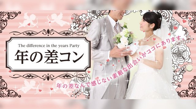 【高松アニスタ恋活パーティー】ちょっぴり年の差が一番いい♪高身長・公務員・自衛隊歓迎♪駆け込み婚PARTY♪|アニスタ|婚活・恋活・友活・街コンのイベント