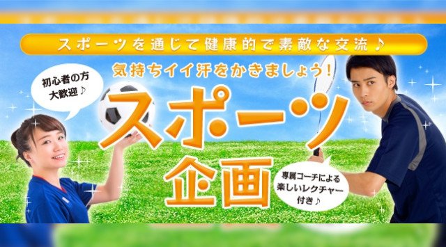 【仙台アニスタ恋活パーティー】カラダを動かし趣味でツナガル♪高身長・公務員・自衛隊歓迎♪駆け込み婚PARTY♪|アニスタ|婚活・恋活・友活・街コンのイベント