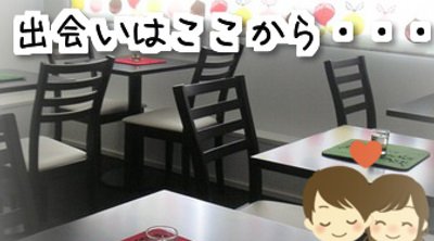 春の恋カフェ・恋活編
