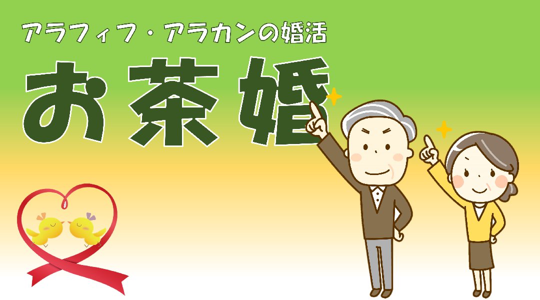 第8回 お茶婚~アラフィフ編