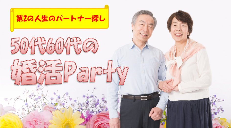 50代60代の婚活Party