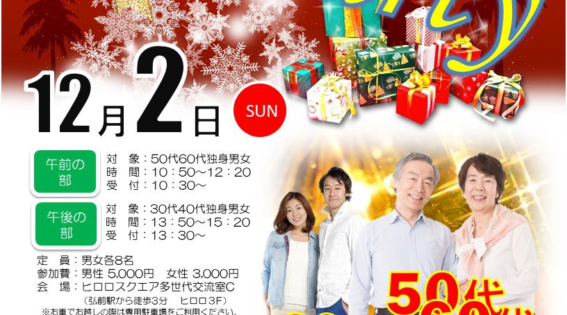 Xmas婚活パーティー in ヒロロ