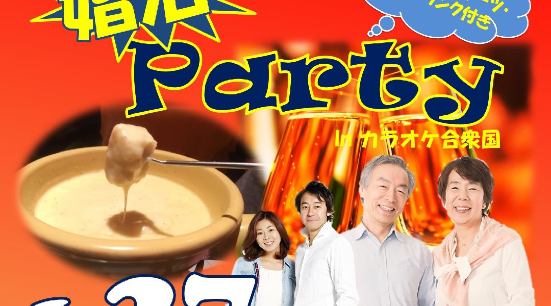 婚活パーティーinカラオケ合衆国(50代60代限定)