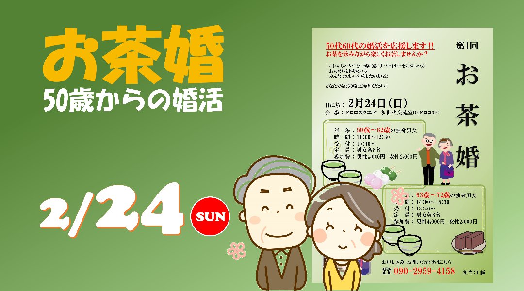お茶婚<63~72歳>