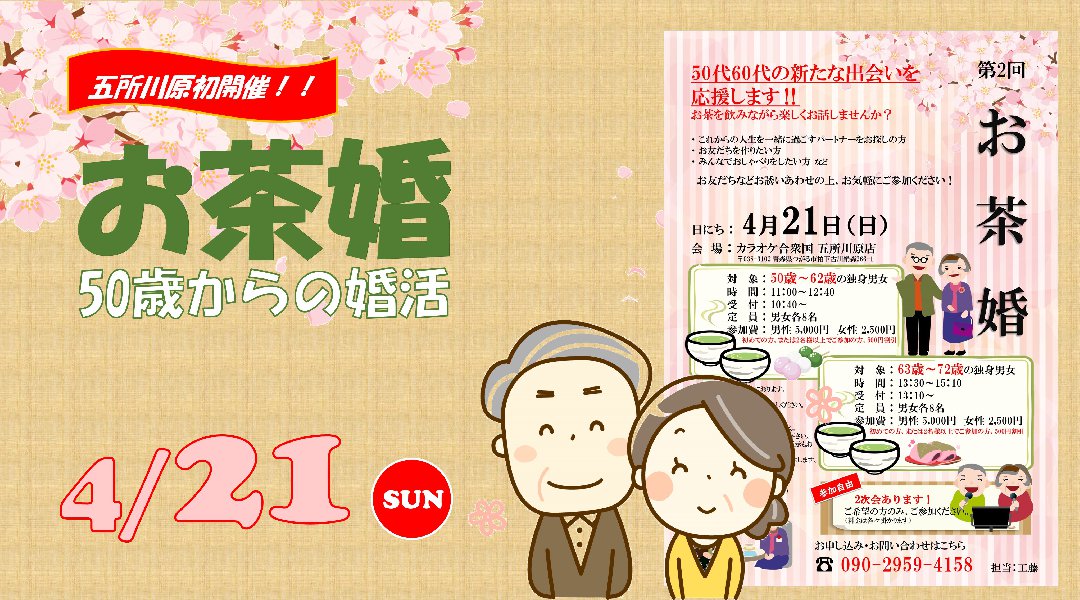 お茶婚 in 五所川原(50代中心)