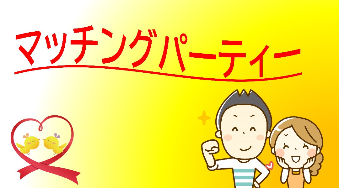 マッチングパーティーin五所川原