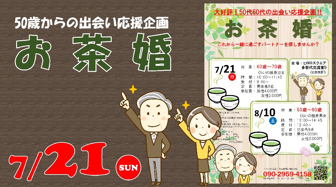 第6回 お茶婚