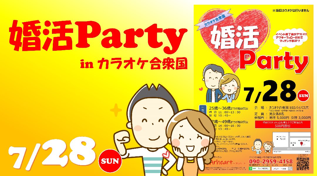 婚活パーティーinカラオケ合衆国