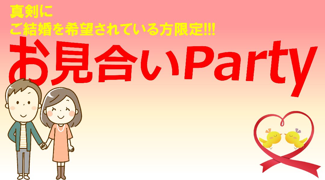 第1回 お見合いパーティー