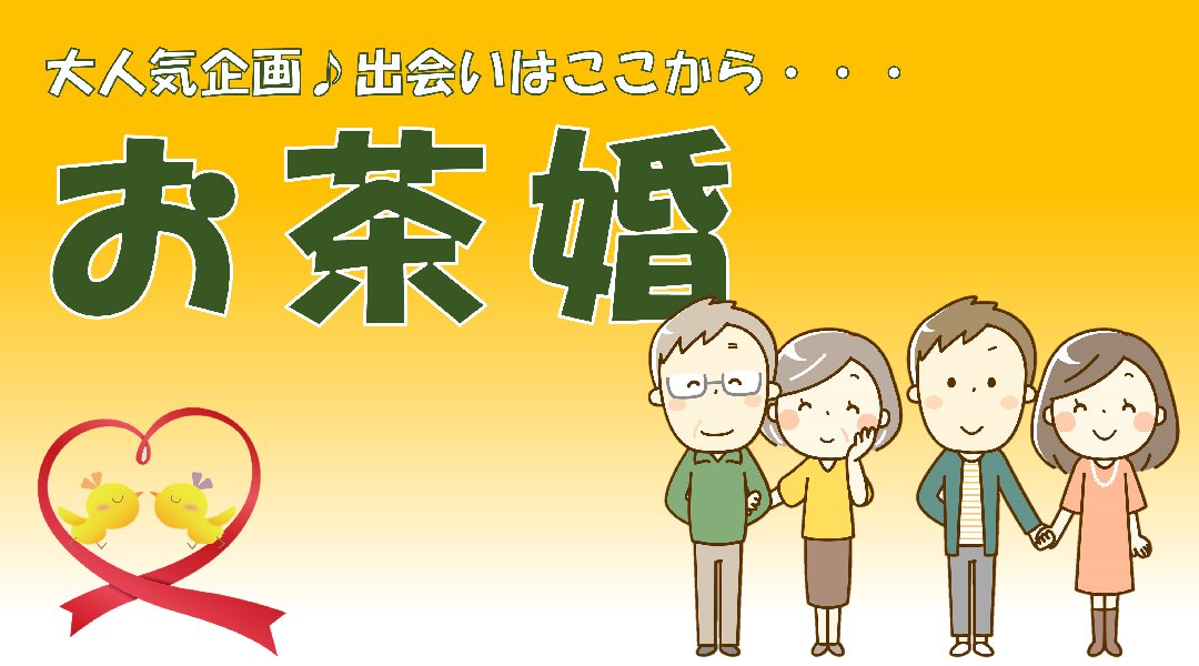 第10回 お茶婚 vol.1
