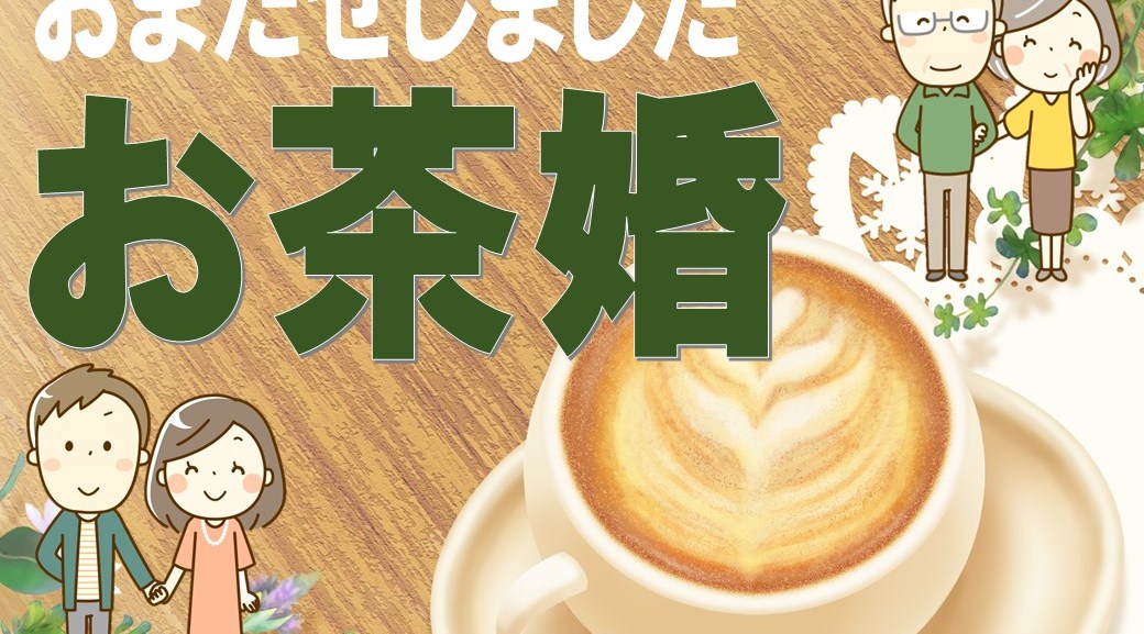 お茶婚INひろさき