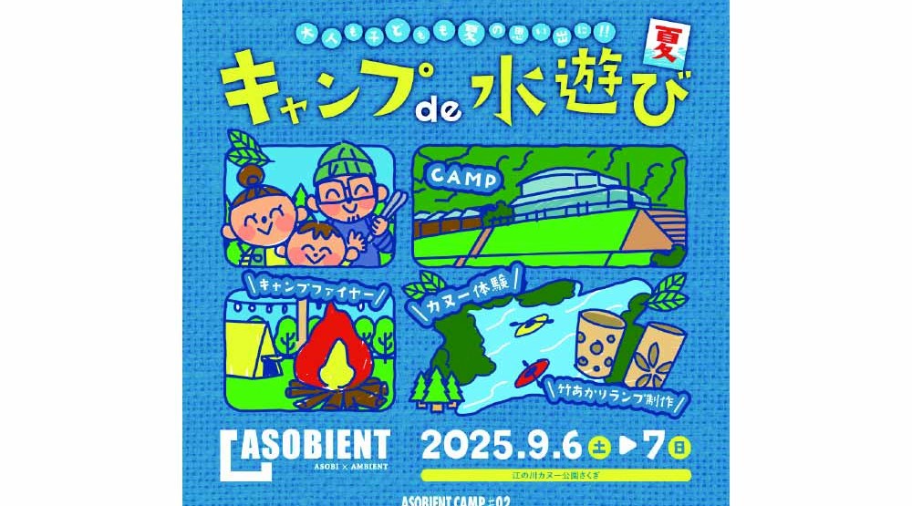 asobient camp#02「キャンプde水遊び」