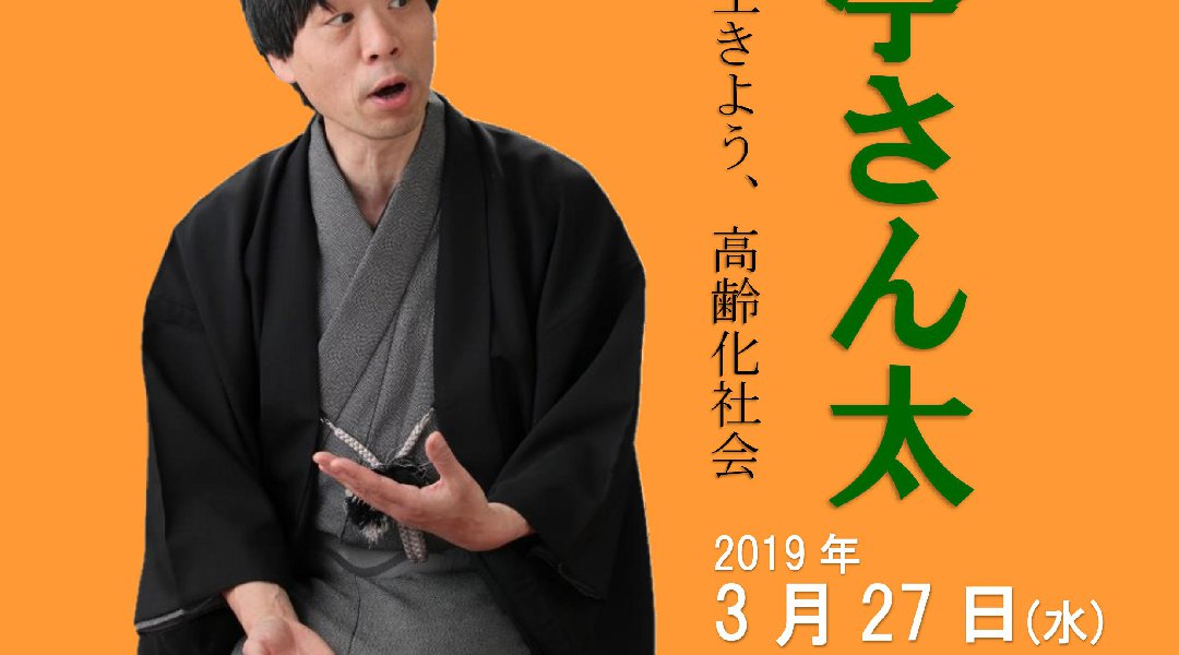 あすて寄席「笑って生きよう高齢化社会」